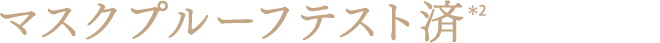 マスクプルーフテスト済＊2