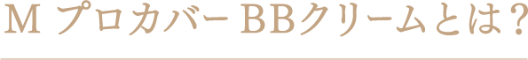 MプロカバーBBクリームとは？
