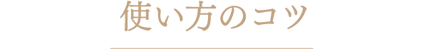 使い方のコツ