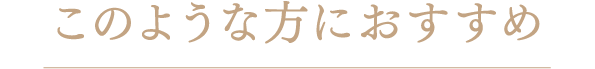 このような方におすすめ