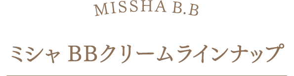 ミシャBBクリームラインナップ