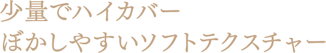 少量でハイカバー ぼかしやすいソフトテクスチャー