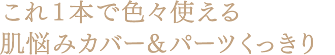 これ1本で色々使える 肌悩みカバー＆パーツくっきり