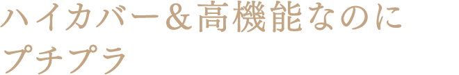 ハイカバー＆高機能なのにプチプラ