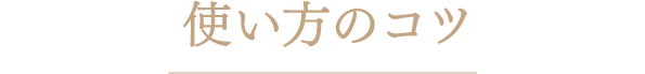 使い方のコツ