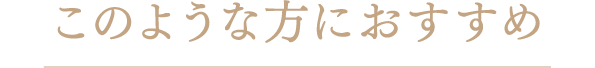 このような方におすすめ