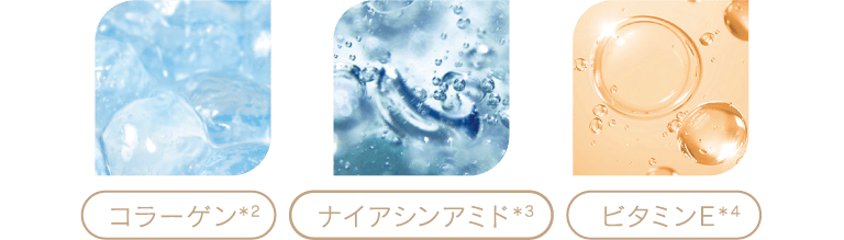コラーゲン(＊2)／ナイアシンアミド(＊3)／ビタミンE(＊4)