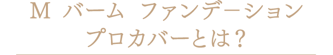 M バームファンデ プロカバーとは？