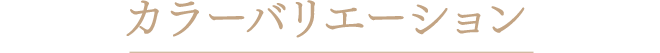 カラーバリエーション