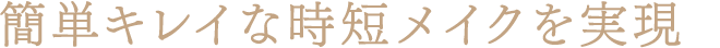 簡単キレイな時短メイクを実現
