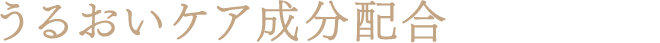 うるおいケア成分配合