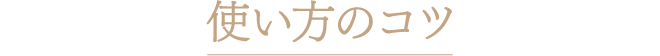 使い方のコツ