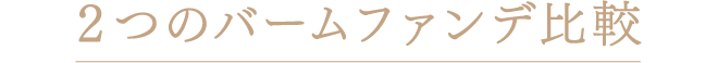 2つのバームファンデ比較
