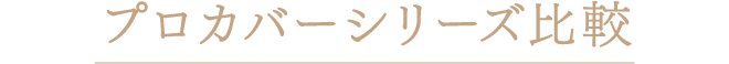 プロカバーシリーズ比較