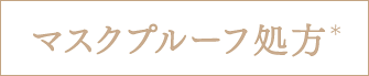 マスクプルーフ処方