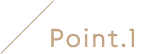 ポイント1