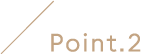 ポイント2