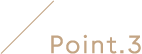 ポイント3