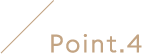 ポイント4