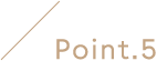 ポイント5