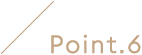 ポイント6