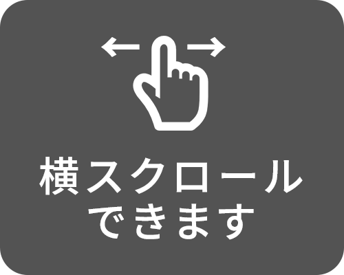 横スクロールできます