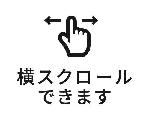 横スクロールできます