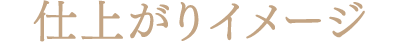 仕上がりイメージ