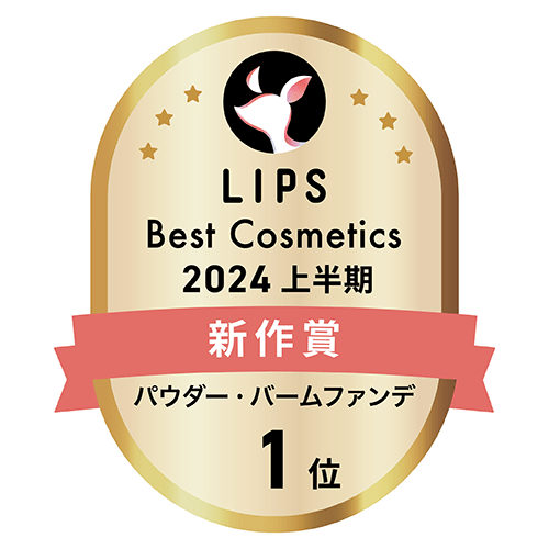 LIPSベストコスメ2024 上半期新作賞 パウダー・バームファンデ部門 1位