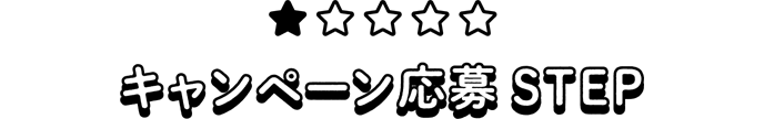 1.キャンペーン応募STEP