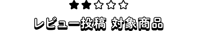2.レビュー投稿 対象商品