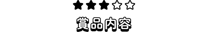 商品内容