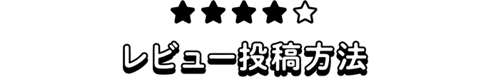 レビュー投稿方法