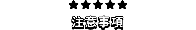 注意事項