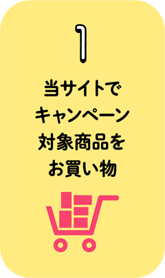 1.当サイトでキャンペーン対象商品をお買い物