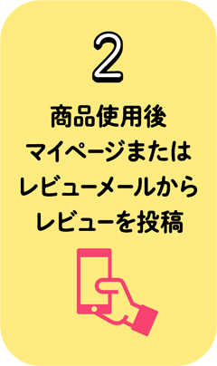 2.商品使用後マイページまたはレビューメールからレビューを投稿