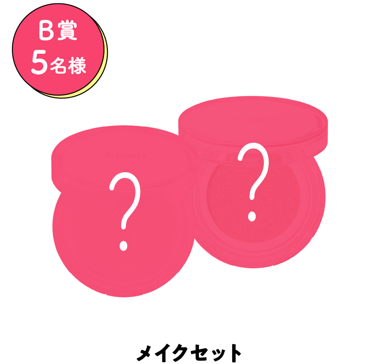 B賞 5名様:メイクセット
