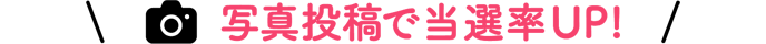写真投稿で当選率UP！