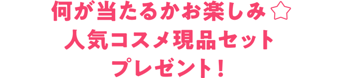 何が当たるかお楽しみ★抽選で人気コスメ現品セットプレゼント!