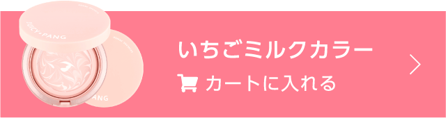 いちごミルクカラー カートに入れる