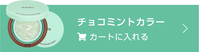 チョコミントカラー カートに入れる