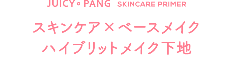 スキンケア×ベースメイク ハイブリットメイク下地