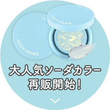 大人気ソーダカラー再販開始！