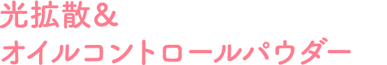光拡散＆オイルコントロールパウダー