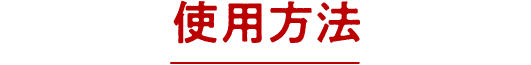 使用方法