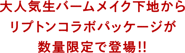 大人気生バームメイク下地からリプトンコラボパッケージが数量限定で登場!!