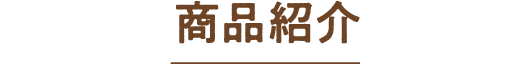 商品紹介
