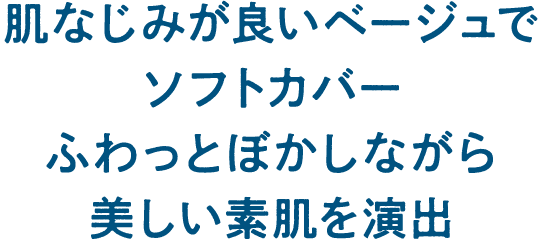 肌なじみが良いベージュでソフトカバー ふわっとぼかしながら美しい素肌を演出