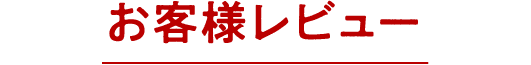 お客様レビュー