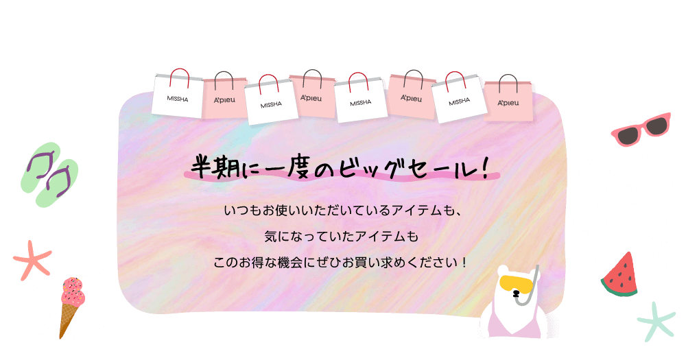 半期に一度のビッグセール!いつもお使いいただいているアイテムも、気になっていたアイテムもこのお得な機会にぜひお買い求めください!